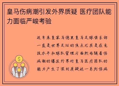 皇马伤病潮引发外界质疑 医疗团队能力面临严峻考验 皇马伤病潮引发外界质疑 医疗团队能力面临严峻考验