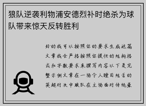 狼队逆袭利物浦安德烈补时绝杀为球队带来惊天反转胜利 狼队逆袭利物浦安德烈补时绝杀为球队带来惊天反转胜利