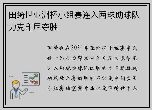 田绮世亚洲杯小组赛连入两球助球队力克印尼夺胜 田绮世亚洲杯小组赛连入两球助球队力克印尼夺胜