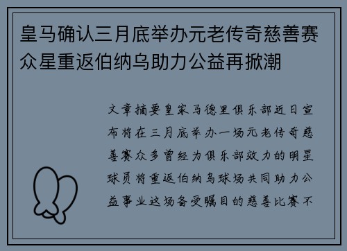 皇马确认三月底举办元老传奇慈善赛众星重返伯纳乌助力公益再掀潮 皇马确认三月底举办元老传奇慈善赛众星重返伯纳乌助力公益再掀潮