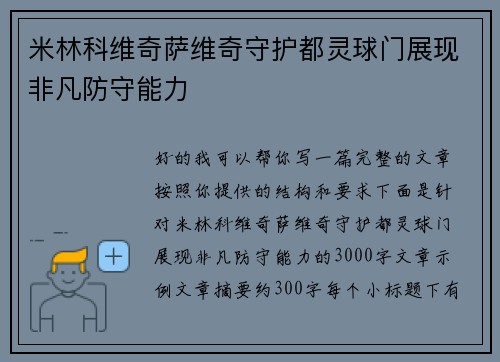 米林科维奇萨维奇守护都灵球门展现非凡防守能力 米林科维奇萨维奇守护都灵球门展现非凡防守能力