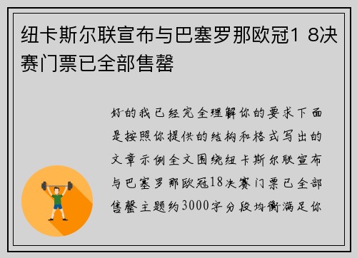 纽卡斯尔联宣布与巴塞罗那欧冠1 8决赛门票已全部售罄