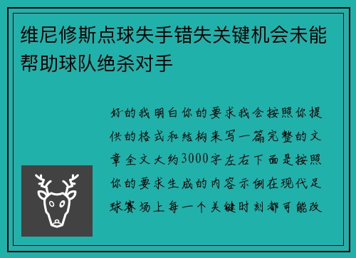 维尼修斯点球失手错失关键机会未能帮助球队绝杀对手 维尼修斯点球失手错失关键机会未能帮助球队绝杀对手