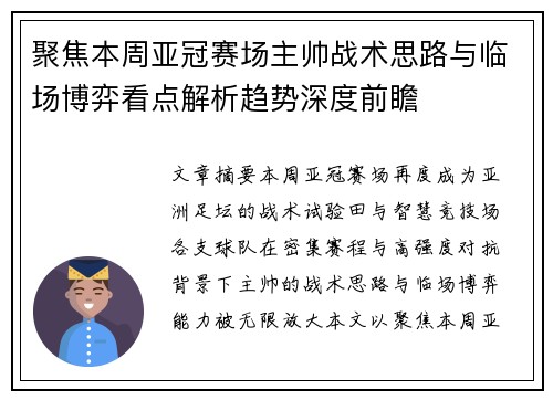 聚焦本周亚冠赛场主帅战术思路与临场博弈看点解析趋势深度前瞻