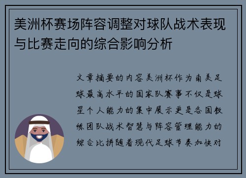 美洲杯赛场阵容调整对球队战术表现与比赛走向的综合影响分析 美洲杯赛场阵容调整对球队战术表现与比赛走向的综合影响分析