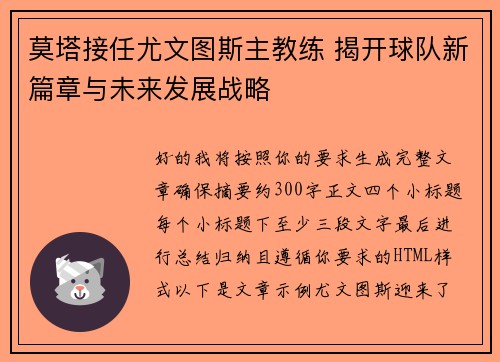 莫塔接任尤文图斯主教练 揭开球队新篇章与未来发展战略 莫塔接任尤文图斯主教练 揭开球队新篇章与未来发展战略