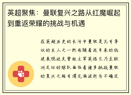 英超聚焦:曼联复兴之路从红魔崛起到重返荣耀的挑战与机遇 英超聚焦:曼联复兴之路从红魔崛起到重返荣耀的挑战与机遇