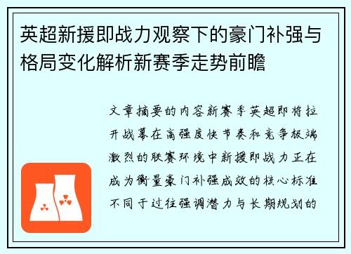 英超新援即战力观察下的豪门补强与格局变化解析新赛季走势前瞻 英超新援即战力观察下的豪门补强与格局变化解析新赛季走势前瞻