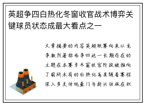 英超争四白热化冬窗收官战术博弈关键球员状态成最大看点之一 英超争四白热化冬窗收官战术博弈关键球员状态成最大看点之一
