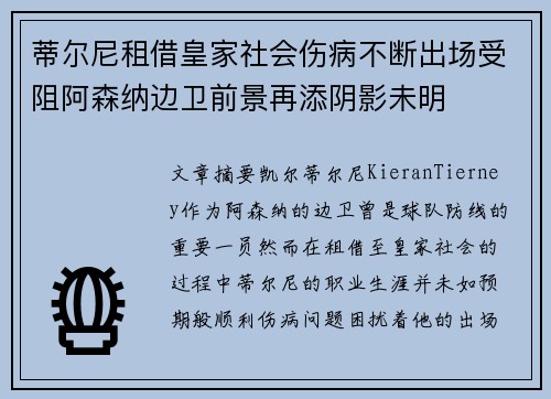 蒂尔尼租借皇家社会伤病不断出场受阻阿森纳边卫前景再添阴影未明