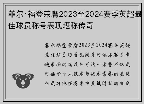 菲尔·福登荣膺2023至2024赛季英超最佳球员称号表现堪称传奇