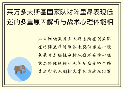 莱万多夫斯基国家队对阵里昂表现低迷的多重原因解析与战术心理体能相关 莱万多夫斯基国家队对阵里昂表现低迷的多重原因解析与战术心理体能相关