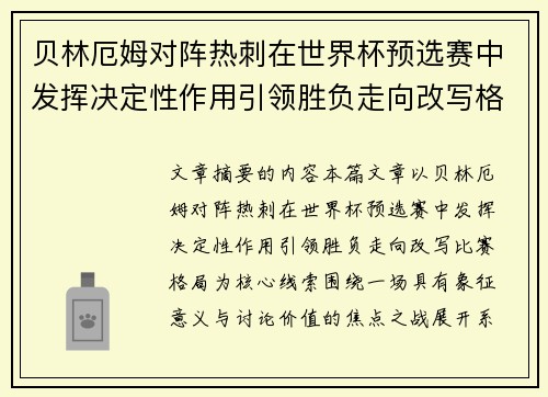 贝林厄姆对阵热刺在世界杯预选赛中发挥决定性作用引领胜负走向改写格局