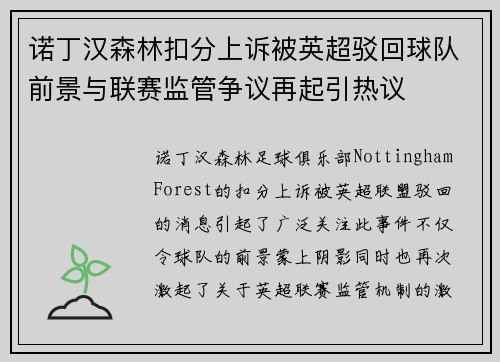 诺丁汉森林扣分上诉被英超驳回球队前景与联赛监管争议再起引热议 诺丁汉森林扣分上诉被英超驳回球队前景与联赛监管争议再起引热议