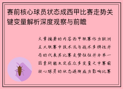 赛前核心球员状态成西甲比赛走势关键变量解析深度观察与前瞻