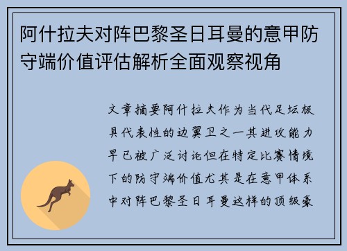 阿什拉夫对阵巴黎圣日耳曼的意甲防守端价值评估解析全面观察视角 阿什拉夫对阵巴黎圣日耳曼的意甲防守端价值评估解析全面观察视角