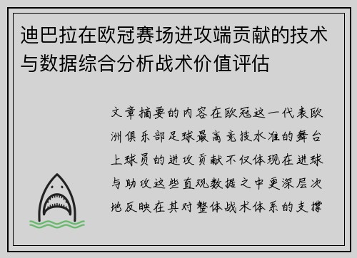 迪巴拉在欧冠赛场进攻端贡献的技术与数据综合分析战术价值评估