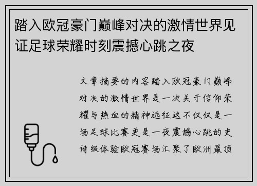 踏入欧冠豪门巅峰对决的激情世界见证足球荣耀时刻震撼心跳之夜 踏入欧冠豪门巅峰对决的激情世界见证足球荣耀时刻震撼心跳之夜