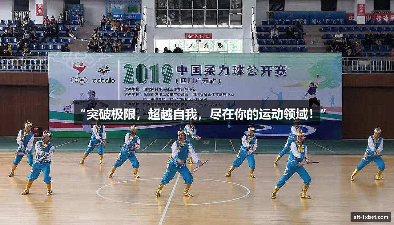 “突破极限，超越自我，尽在你的运动领域！”